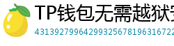 TP钱包无需越狱安装iOS版｜苹果用户必看教程